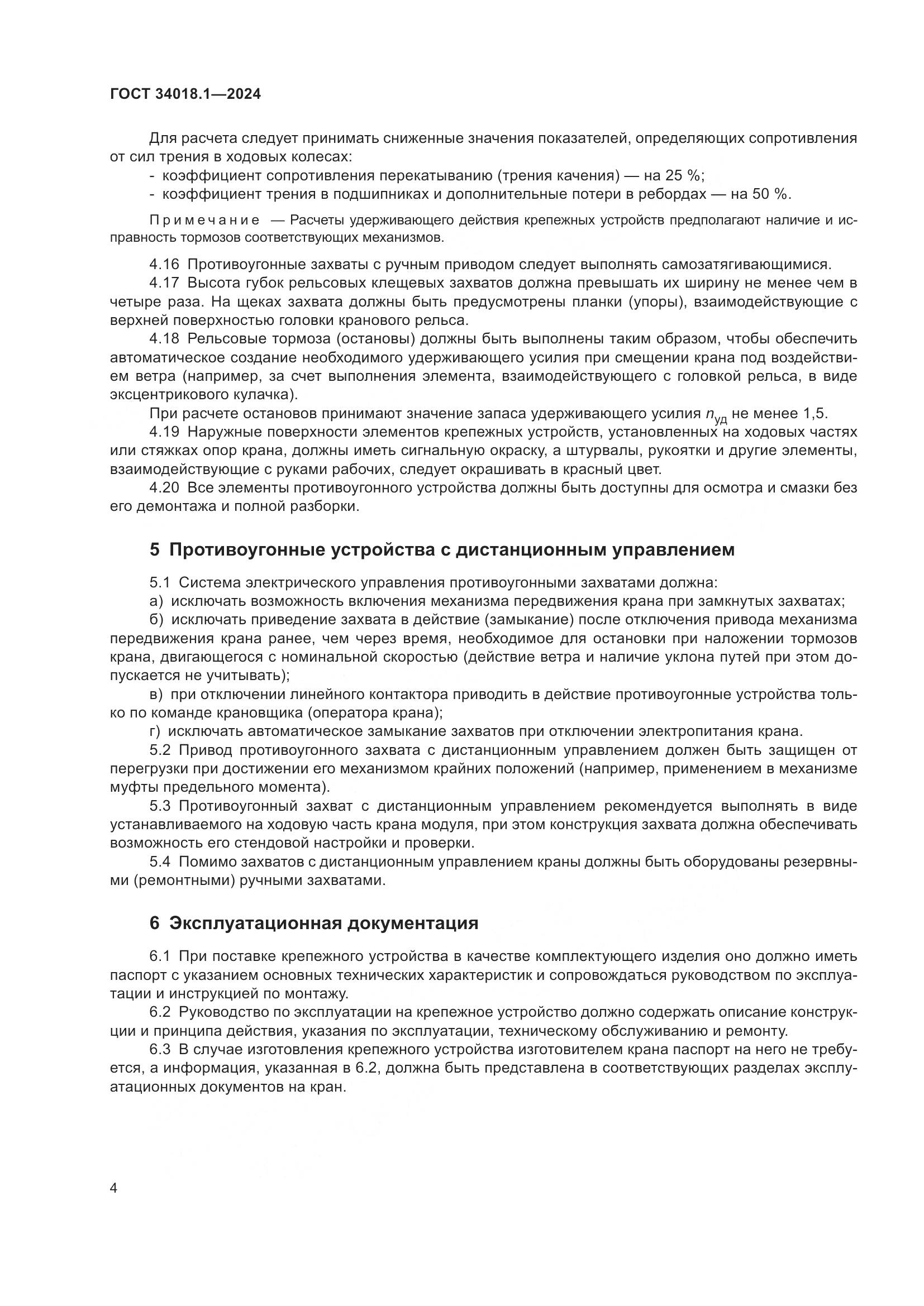 ГОСТ 34018.1-2024, страница 8