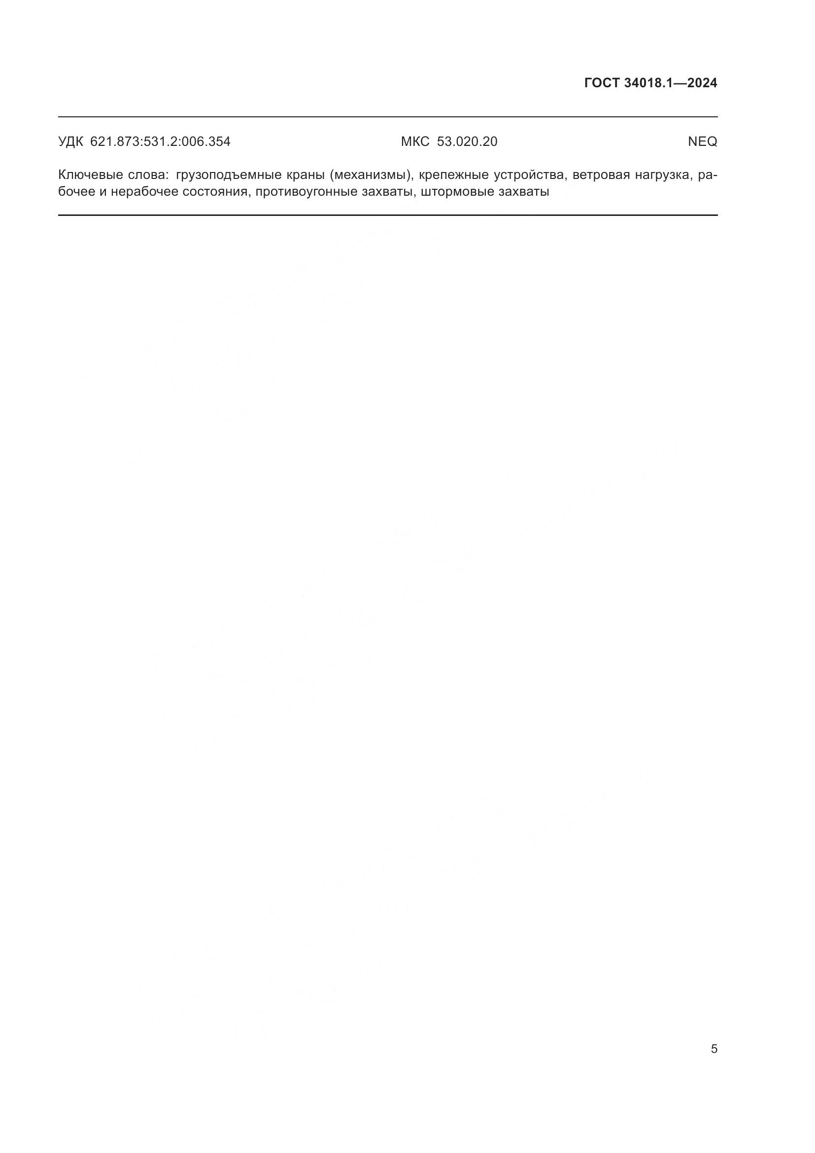 ГОСТ 34018.1-2024, страница 9