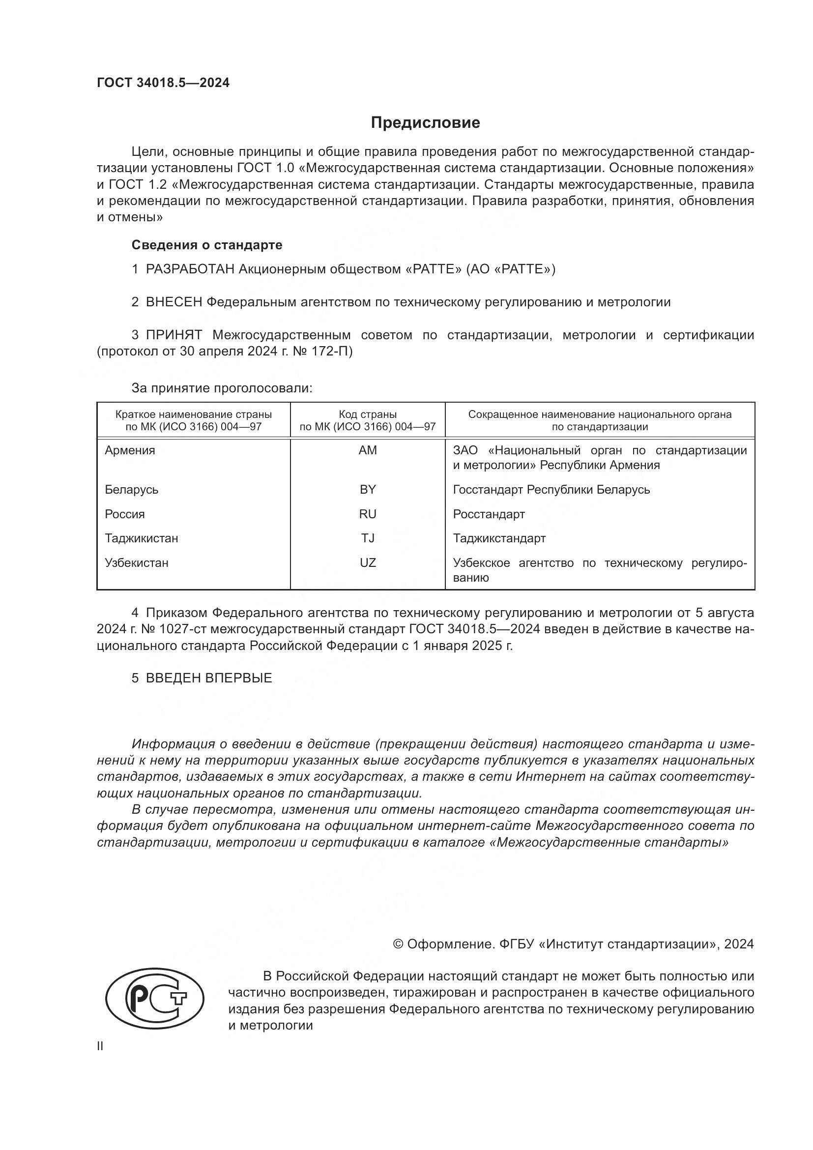ГОСТ 34018.5-2024, страница 2