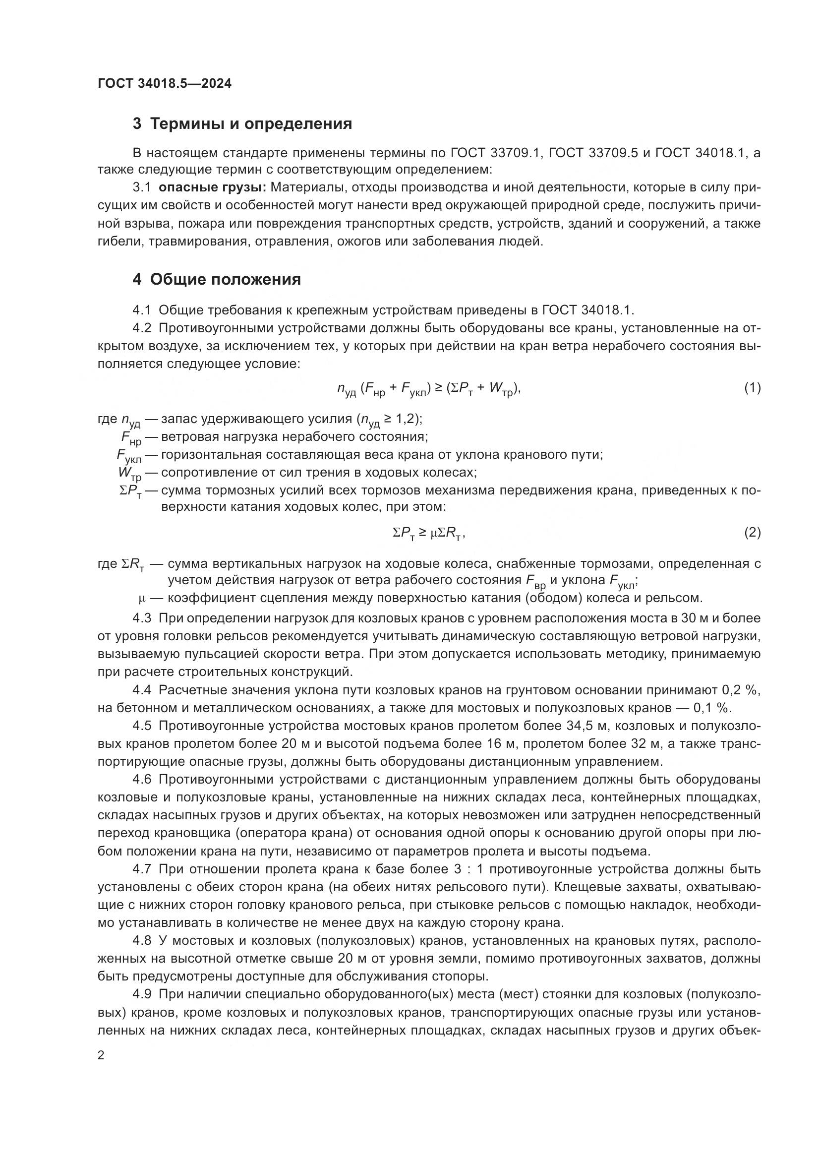 ГОСТ 34018.5-2024, страница 6