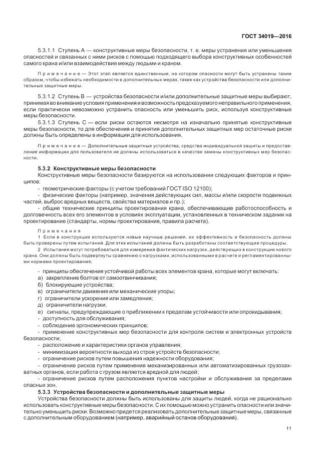 ГОСТ 34019-2016, страница 15