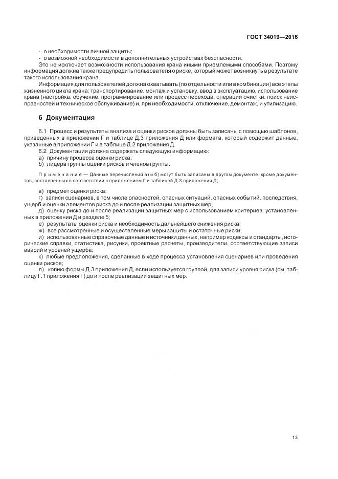ГОСТ 34019-2016, страница 17