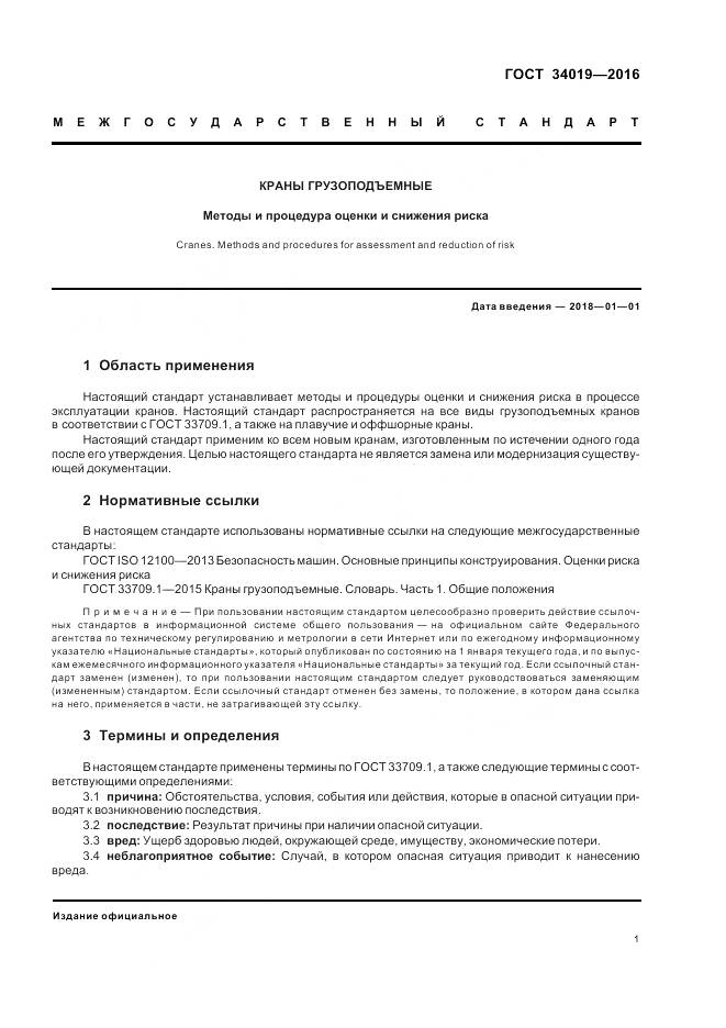 ГОСТ 34019-2016, страница 5