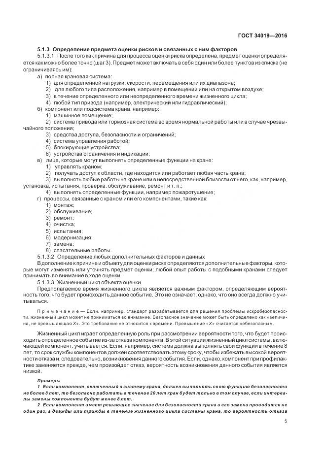 ГОСТ 34019-2016, страница 9