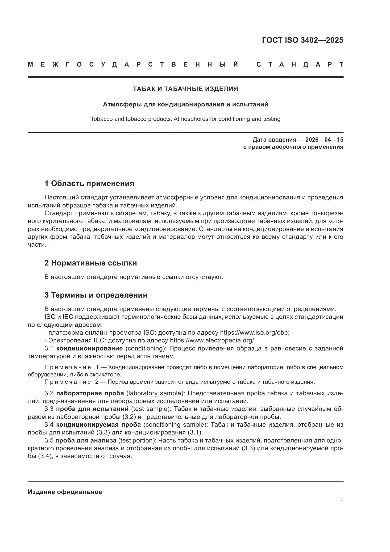 ГОСТ ISO 3402-2025, страница 5