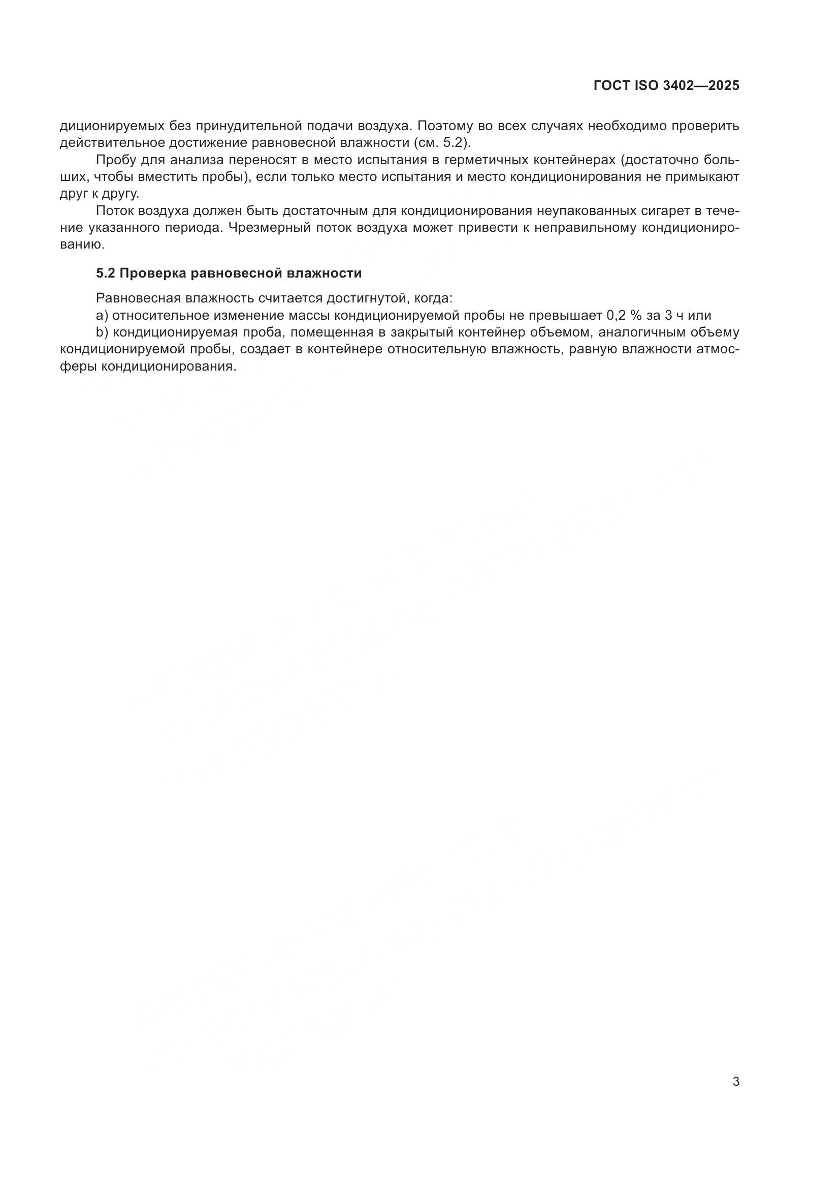 ГОСТ ISO 3402-2025, страница 7
