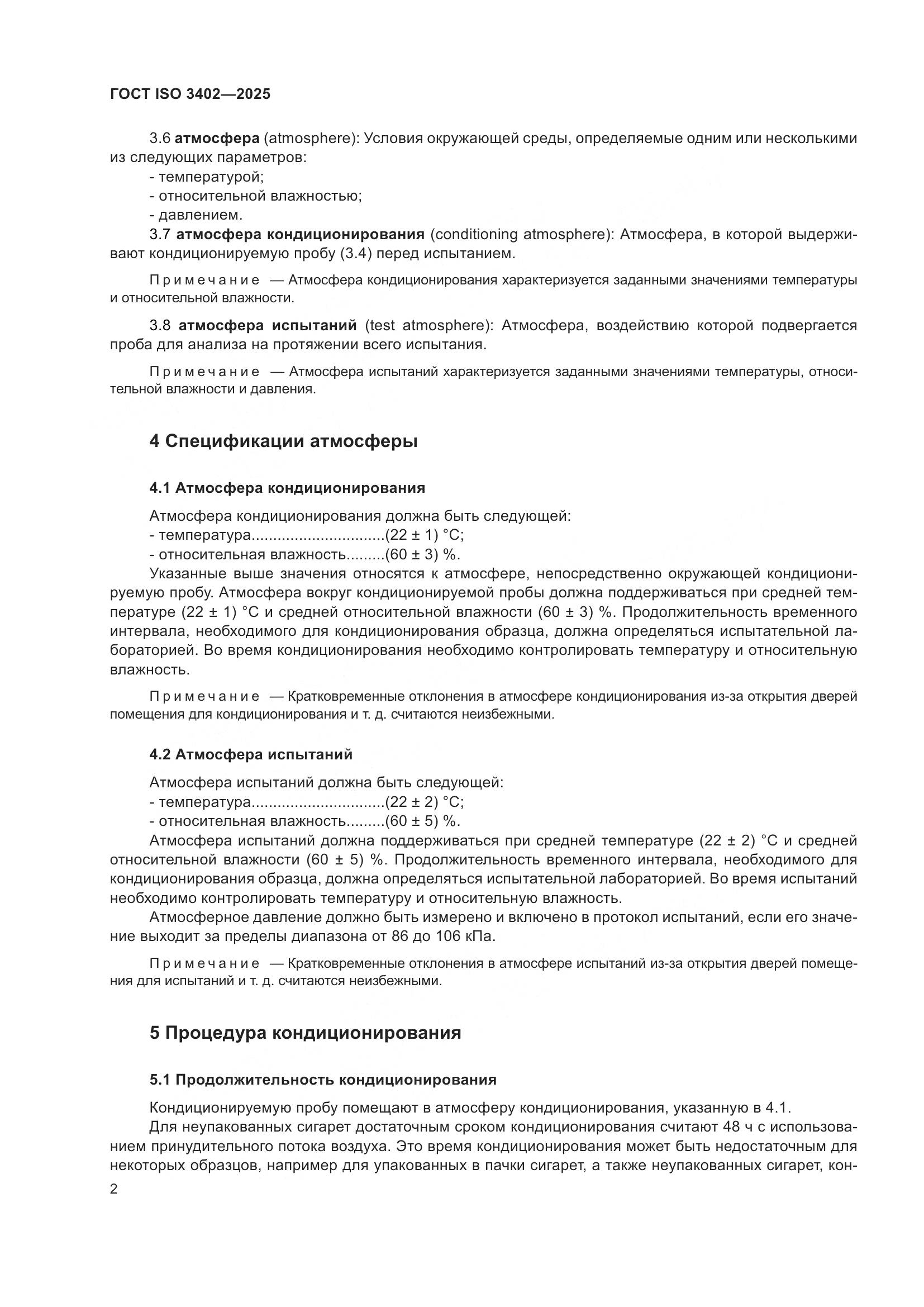 ГОСТ ISO 3402-2025, страница 6