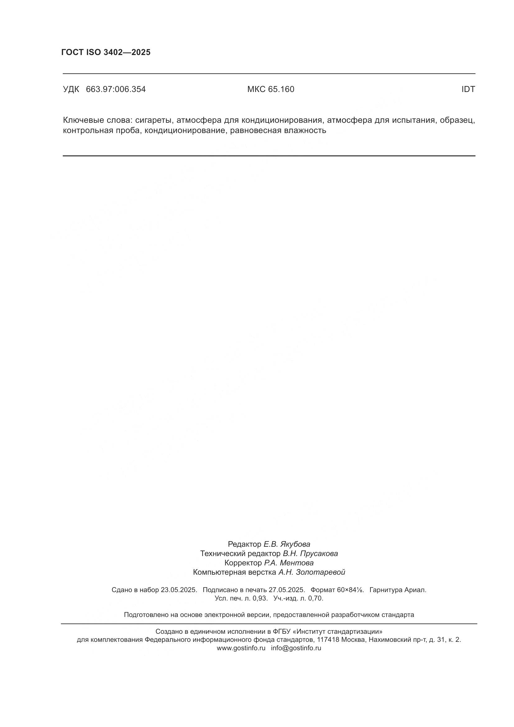 ГОСТ ISO 3402-2025, страница 8