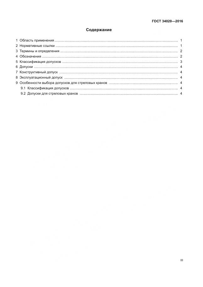 ГОСТ 34020-2016, страница 3