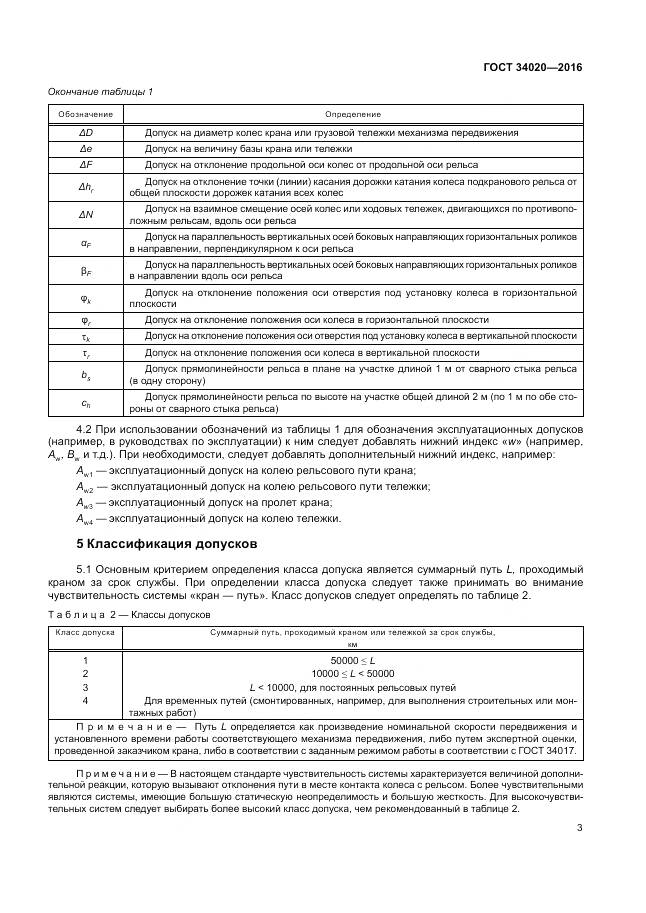 ГОСТ 34020-2016, страница 7