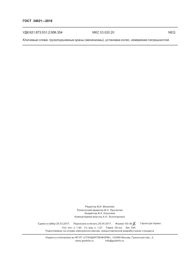 ГОСТ 34021-2016, страница 12