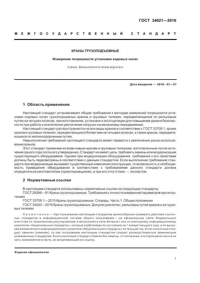 ГОСТ 34021-2016, страница 5