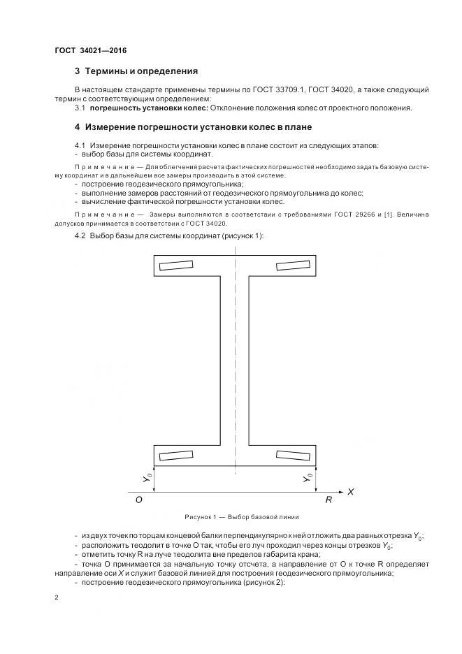 ГОСТ 34021-2016, страница 6