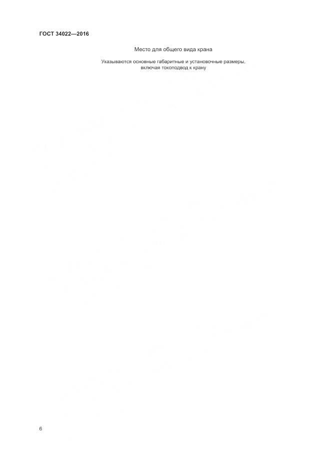 ГОСТ 34022-2016, страница 10