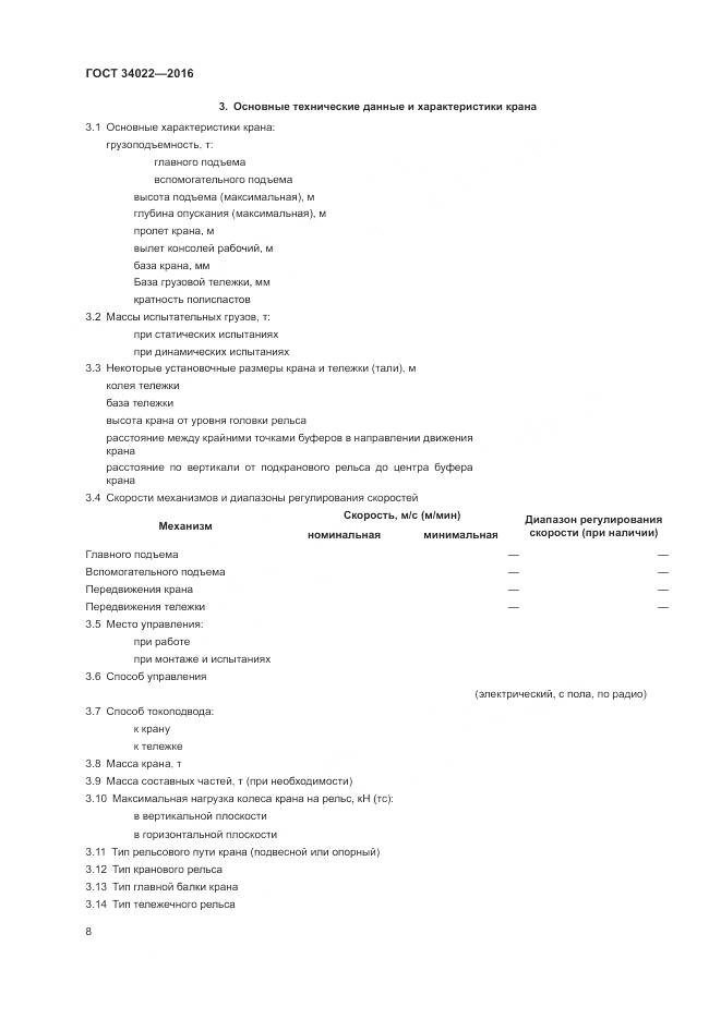 ГОСТ 34022-2016, страница 12