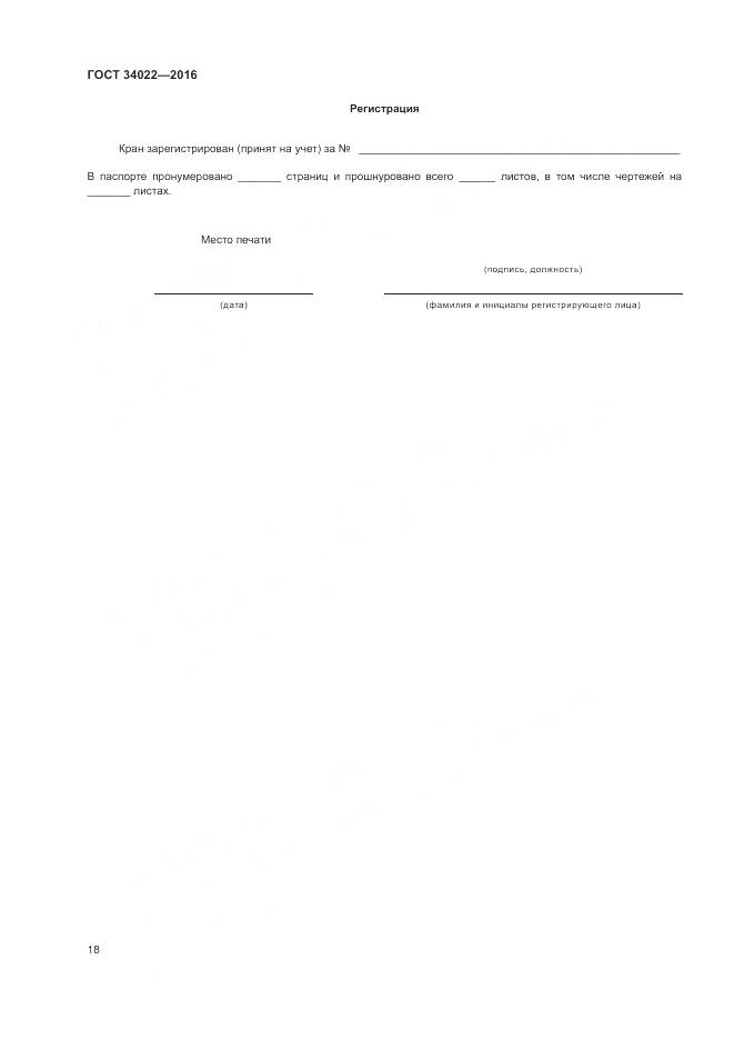 ГОСТ 34022-2016, страница 22