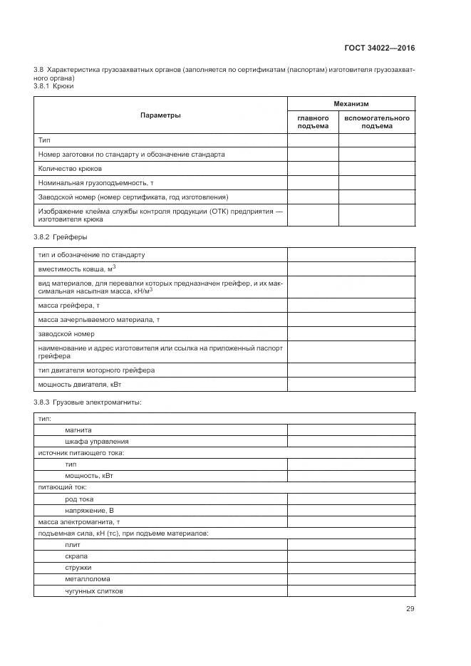 ГОСТ 34022-2016, страница 33