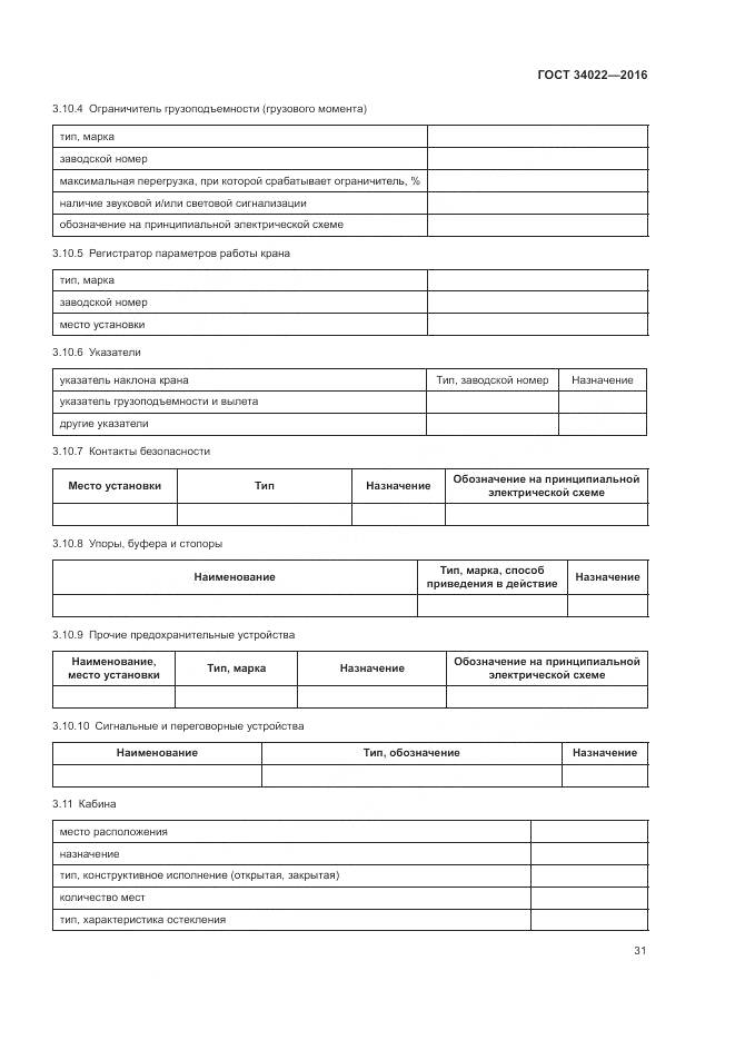 ГОСТ 34022-2016, страница 35