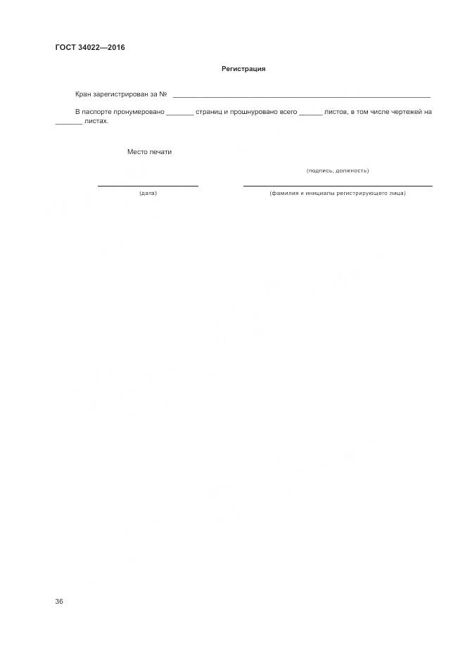 ГОСТ 34022-2016, страница 40