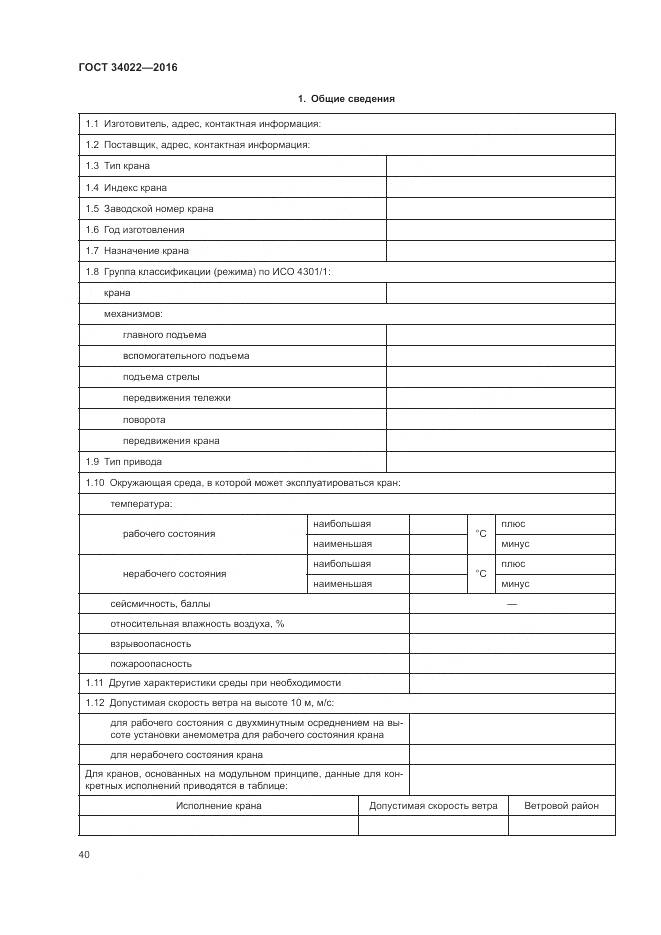 ГОСТ 34022-2016, страница 44