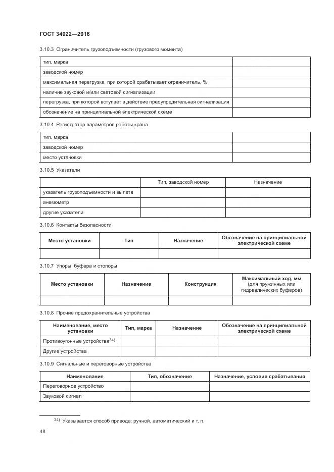 ГОСТ 34022-2016, страница 52