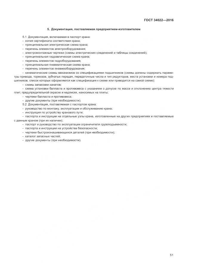 ГОСТ 34022-2016, страница 55