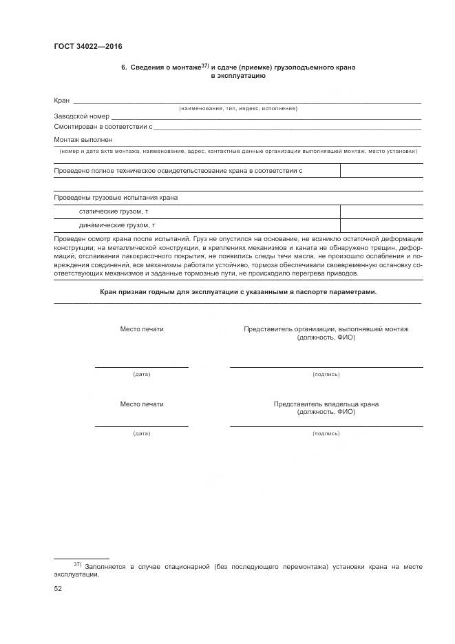 ГОСТ 34022-2016, страница 56