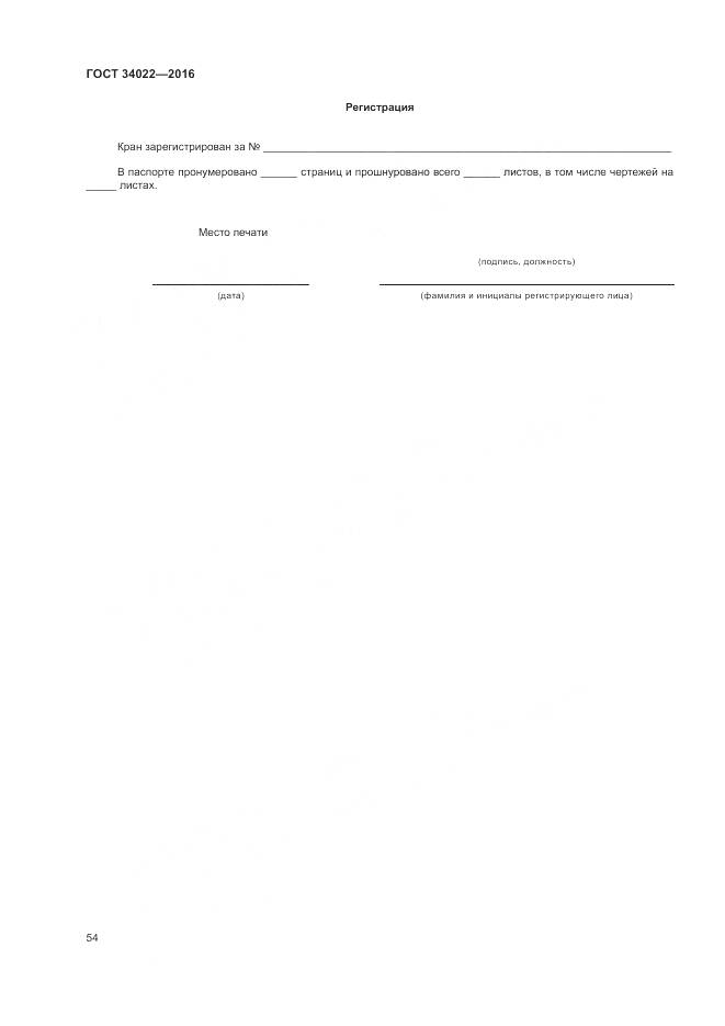 ГОСТ 34022-2016, страница 58