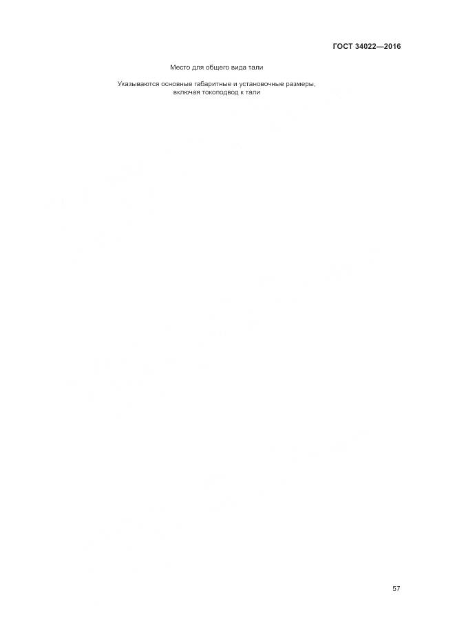 ГОСТ 34022-2016, страница 61