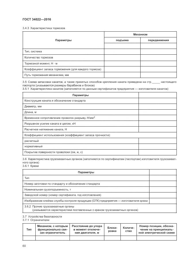 ГОСТ 34022-2016, страница 64