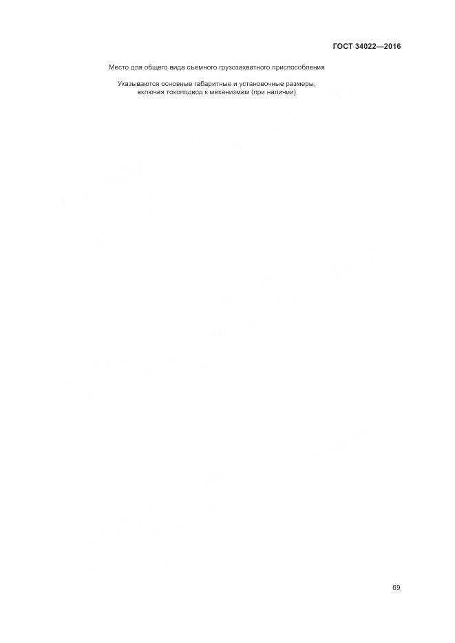 ГОСТ 34022-2016, страница 73