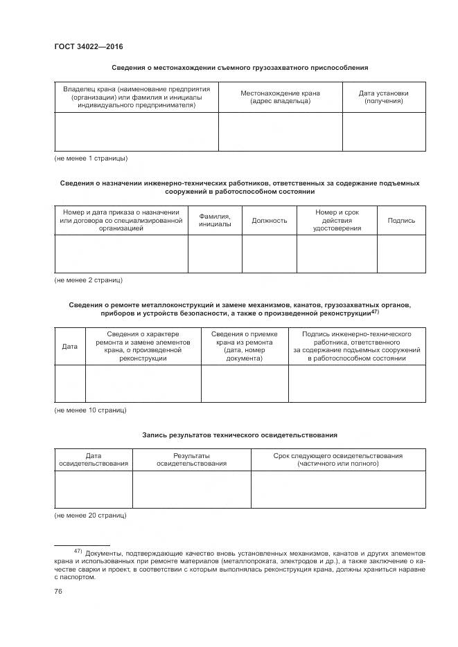ГОСТ 34022-2016, страница 80