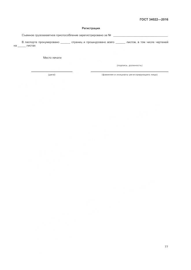 ГОСТ 34022-2016, страница 81