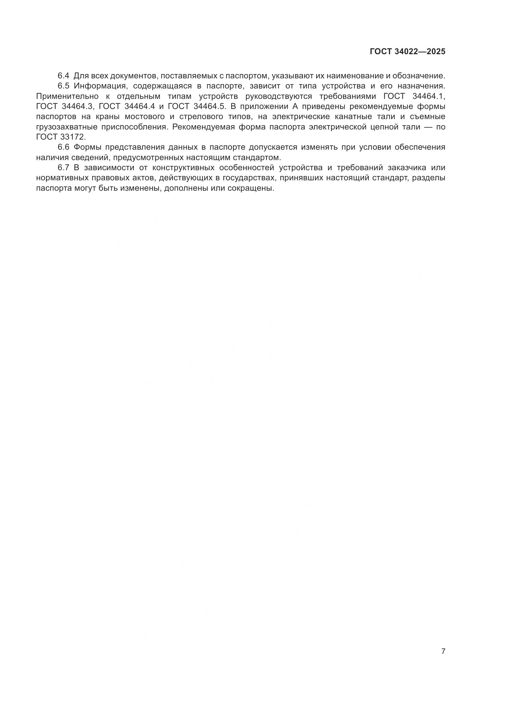 ГОСТ 34022-2025, страница 11