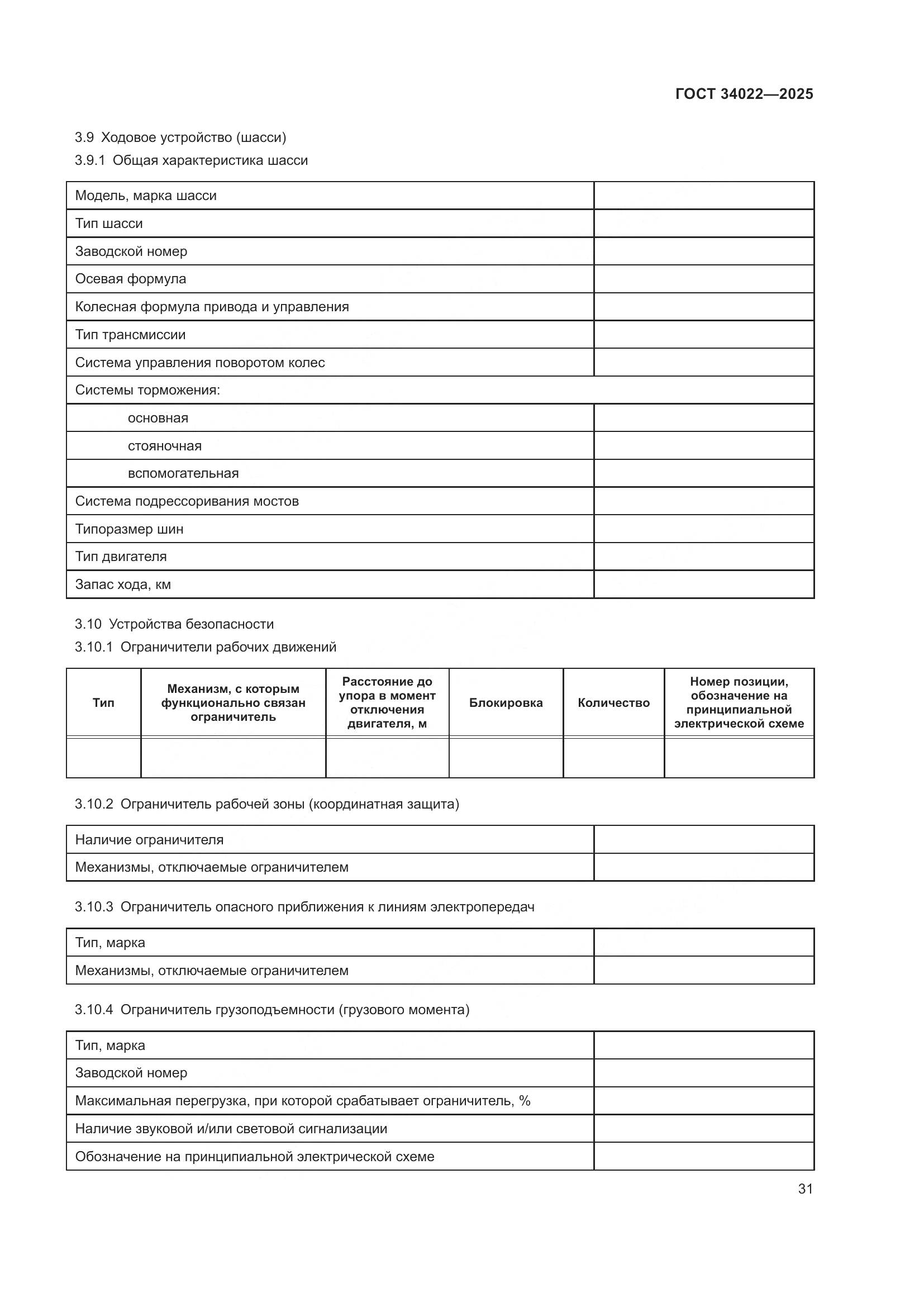 ГОСТ 34022-2025, страница 35