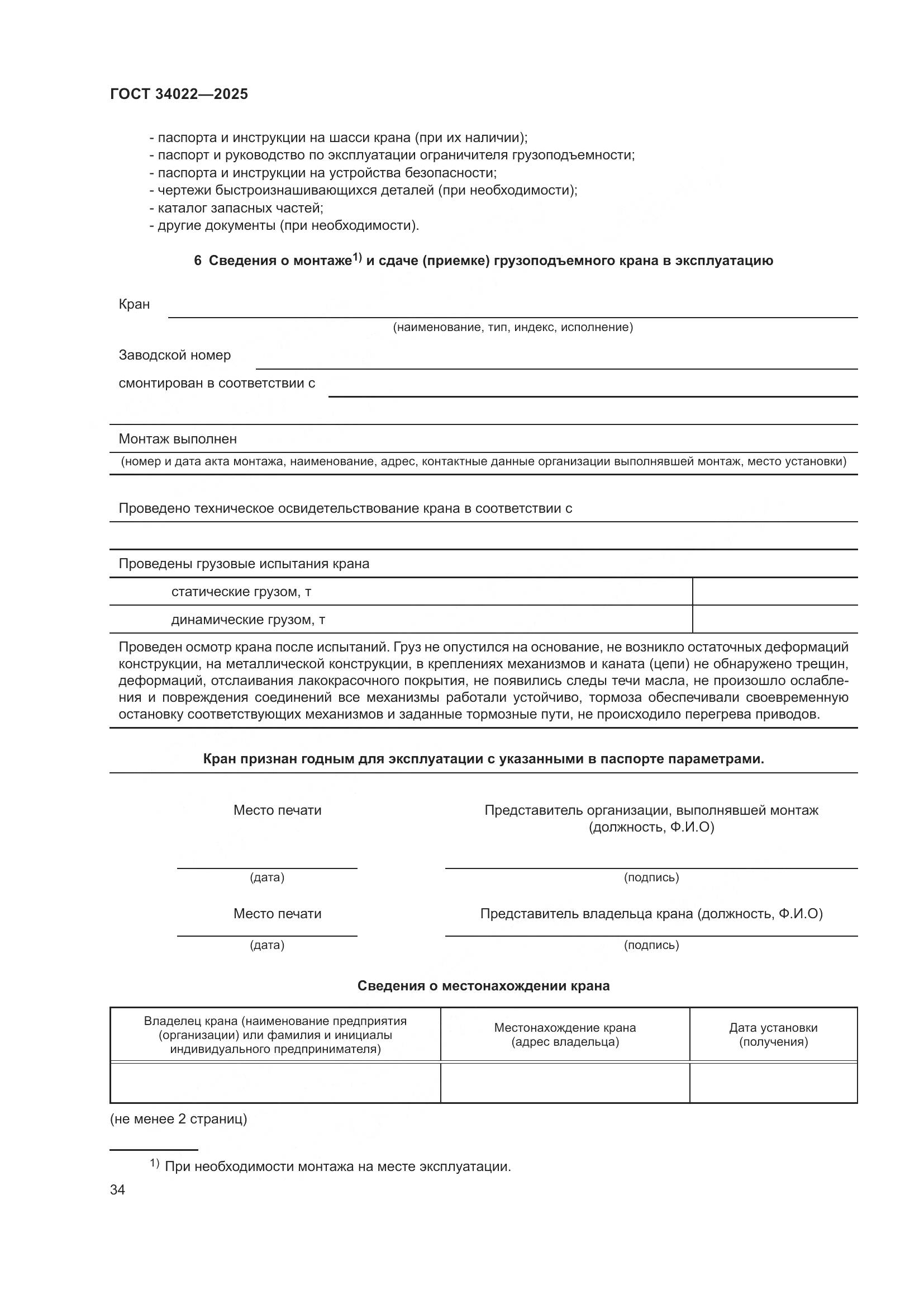 ГОСТ 34022-2025, страница 38