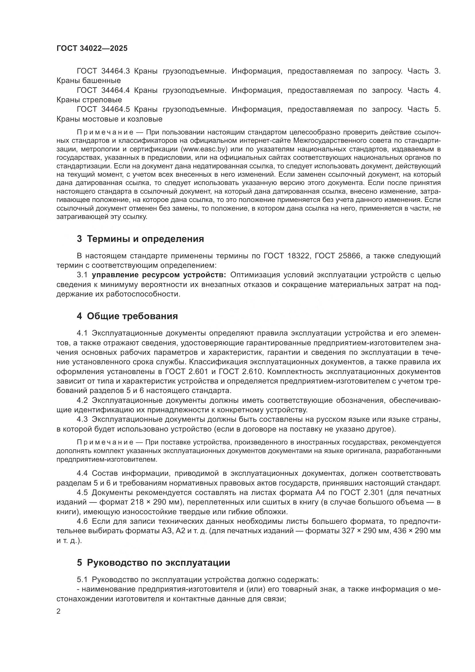 ГОСТ 34022-2025, страница 6