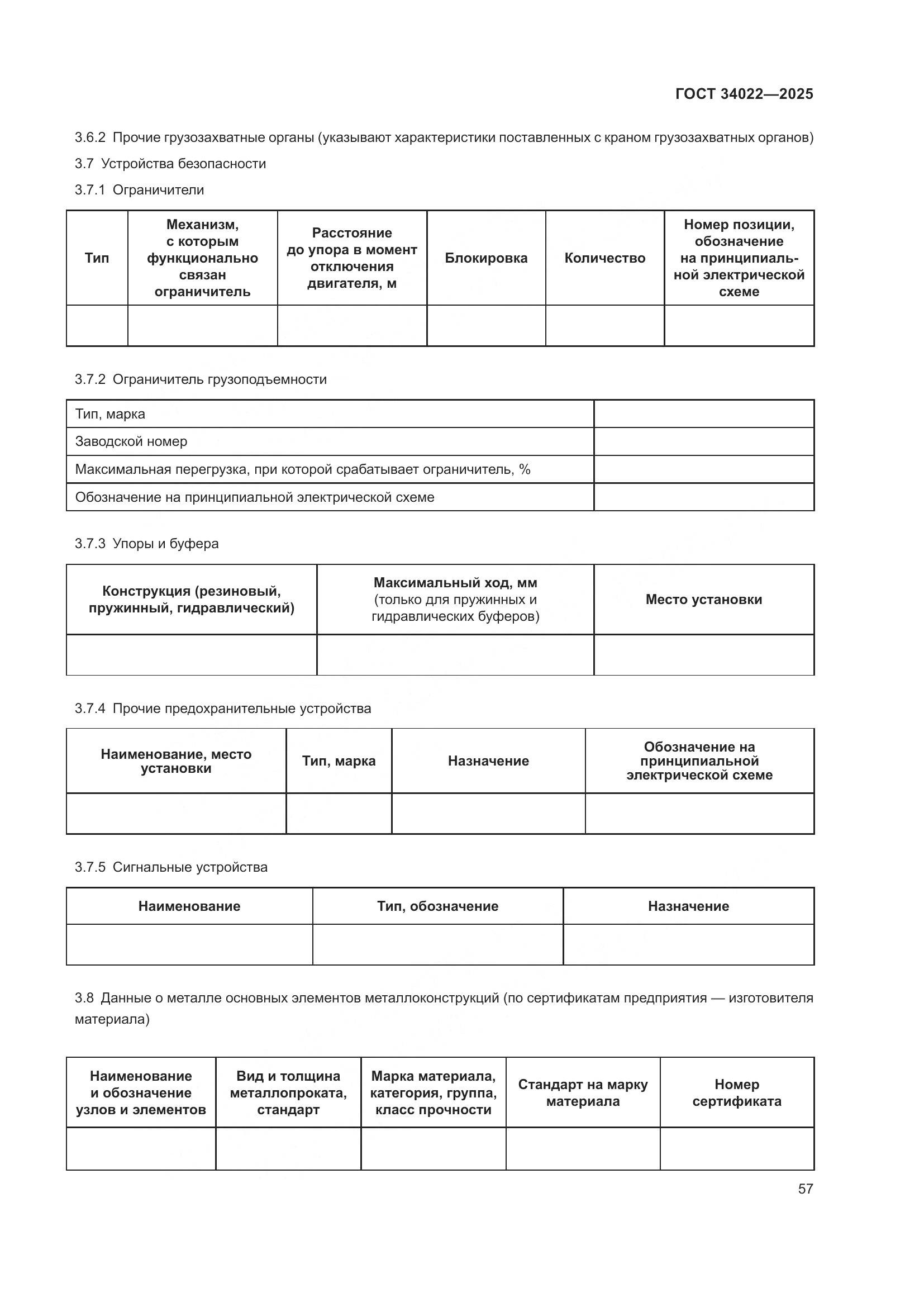 ГОСТ 34022-2025, страница 61