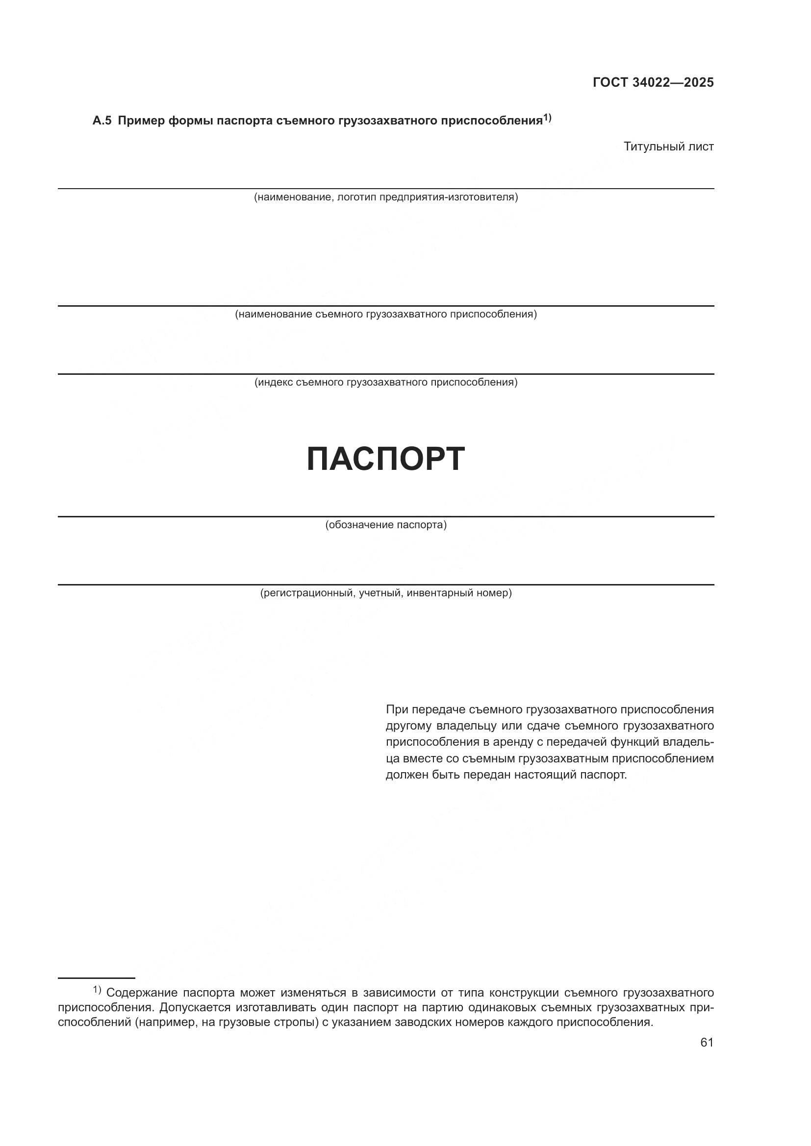 ГОСТ 34022-2025, страница 65