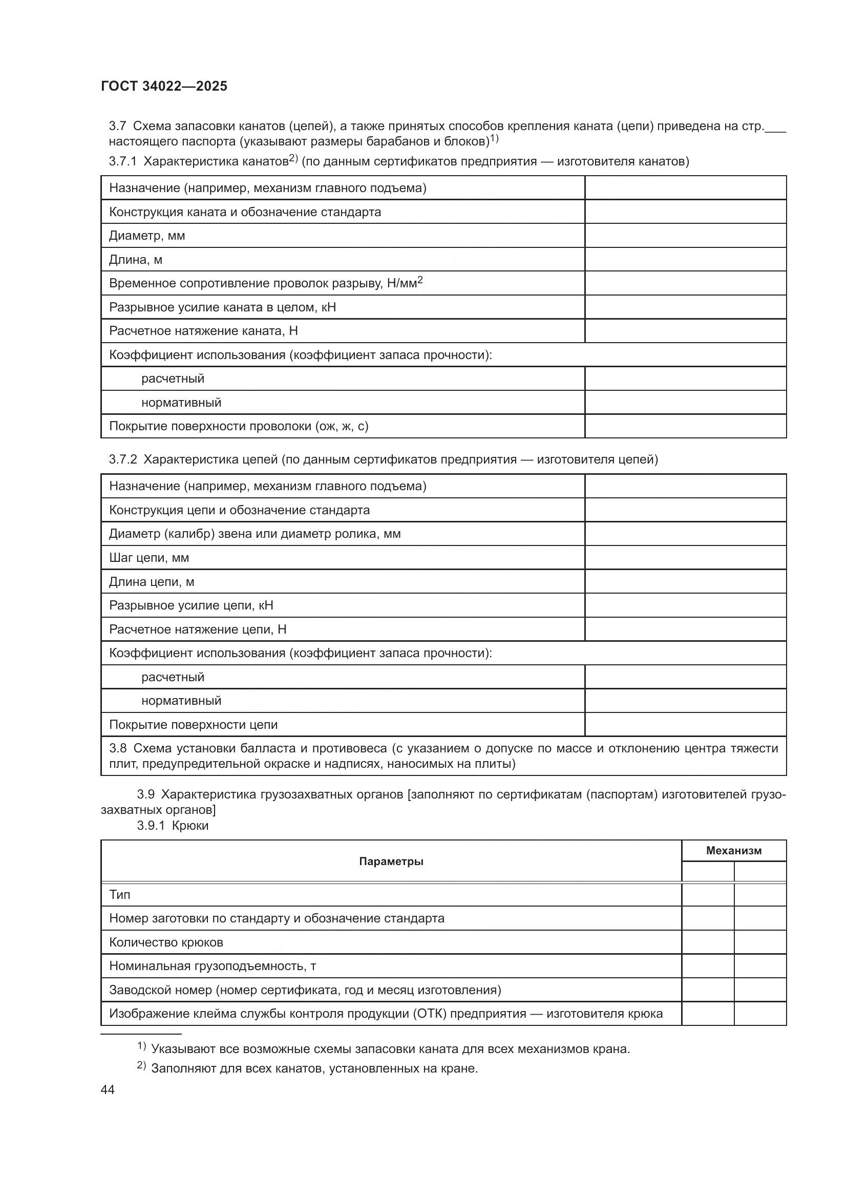 ГОСТ 34022-2025, страница 48