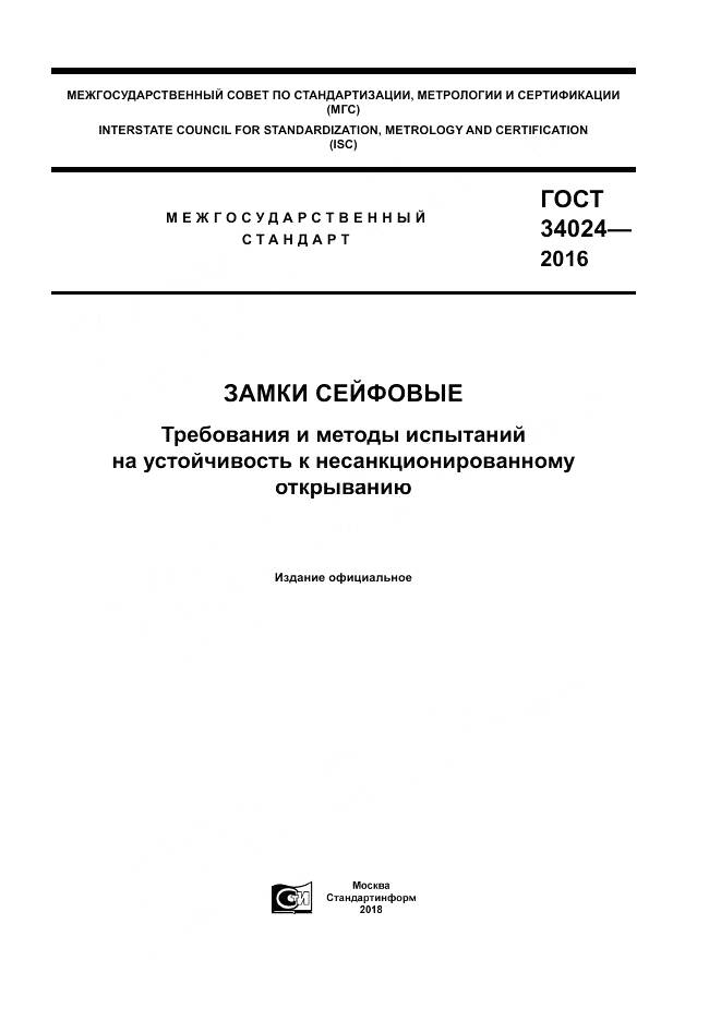 ГОСТ 34024-2016, страница 1