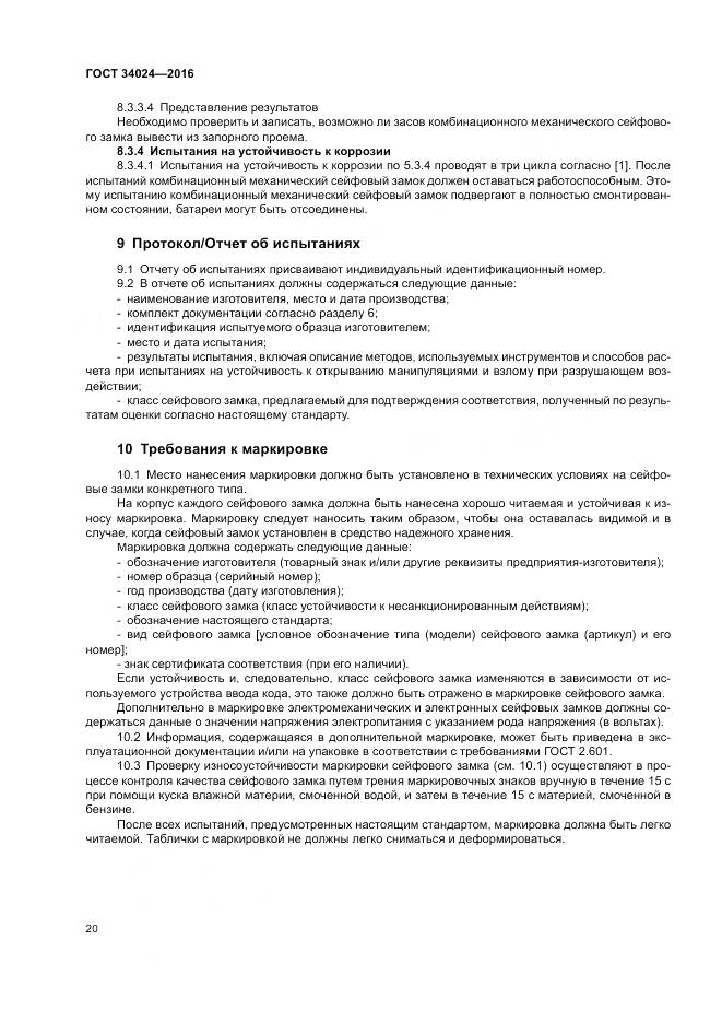 ГОСТ 34024-2016, страница 24
