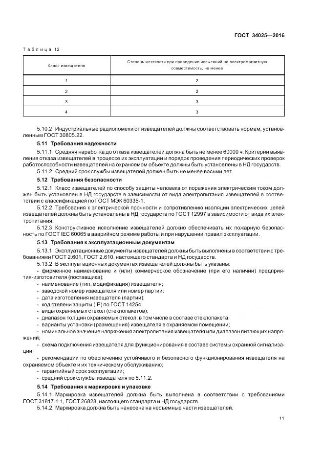 ГОСТ 34025-2016, страница 16