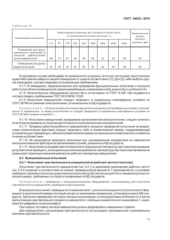 ГОСТ 34025-2016, страница 18