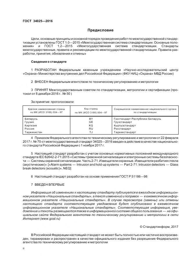 ГОСТ 34025-2016, страница 2