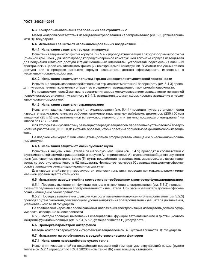 ГОСТ 34025-2016, страница 21