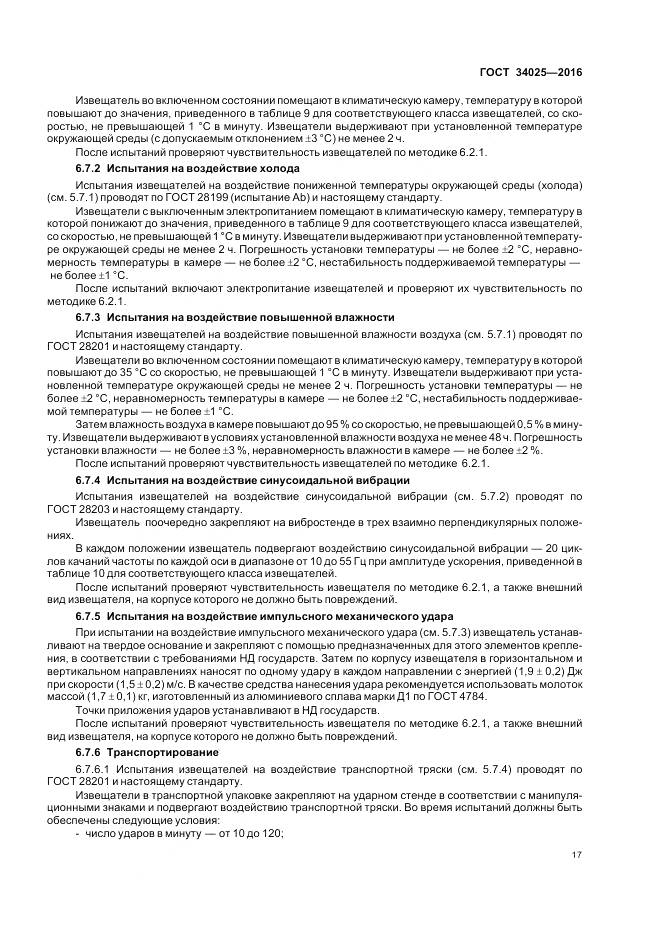ГОСТ 34025-2016, страница 22
