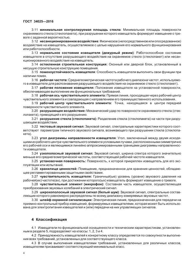 ГОСТ 34025-2016, страница 9