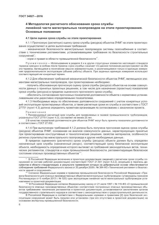 ГОСТ 34027-2016, страница 12