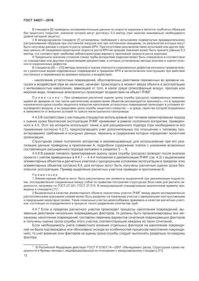 ГОСТ 34027-2016, страница 18